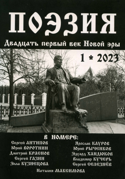 Журнала &laquo;ПОЭЗИЯ. Двадцать первый век Новой эры&raquo; № 1/2023