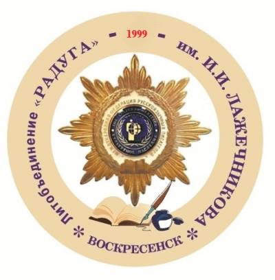 11 ноября &ndash; собрание Воскресенского ЛИТО &laquo;Радуга&raquo; им. И.И. Лажечникова