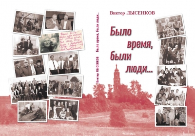 Виктор Лысенков: &laquo;Было время, были люди&hellip;&raquo;