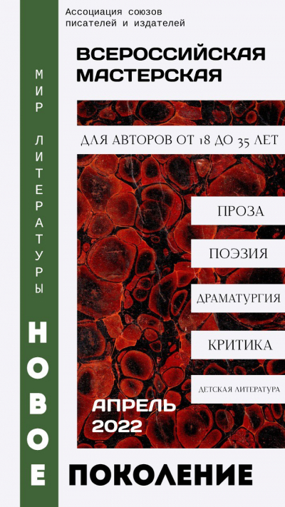 Конкурс на участие во Всероссийской мастерской для молодых авторов &laquo;Мир литературы. Новое поколение&raquo;