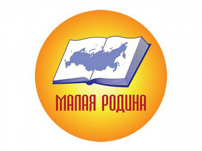 Успех воскресенских краеведов на XХ Всероссийском конкурсе &laquo;Малая Родина&raquo;