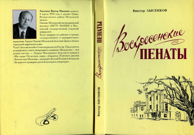 Виктор Лысенков &laquo;Воскресенские пенаты&raquo;