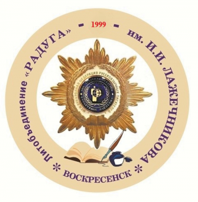 10 февраля &ndash; собрание Воскресенского ЛИТО &laquo;Радуга&raquo; им. И.И. Лажечникова
