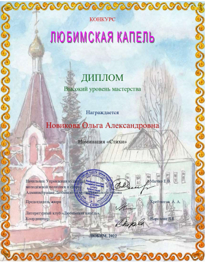 Ольга Новикова &ndash; дипломант литературного конкурса &laquo;Любимская капель&raquo;