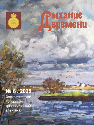Воскресенский историко-краеведческий альманах "Дыхание времени" № 6/2025