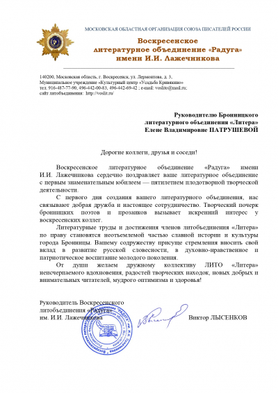 Поздравляем Бронницкое ЛИТО "Литера" с первым пятилетием
