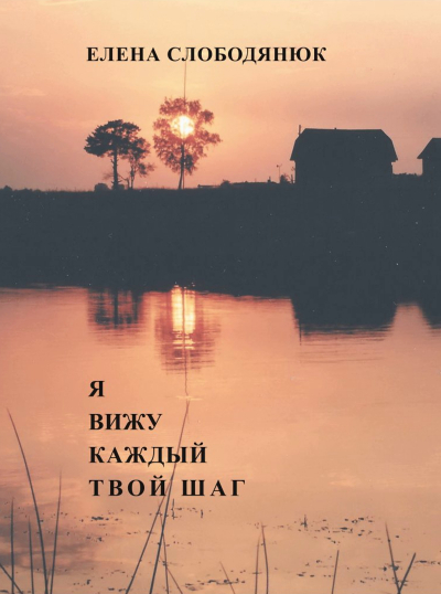 Елена Слободянюк &laquo;Я вижу каждый твой шаг&raquo;