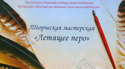 Творческая мастерская &laquo;Летящее перо&raquo; для поэтов и прозаиков