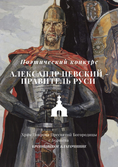 Конкурс &laquo;Александр Невский &ndash; правитель Руси&raquo; для поэтов г.о. Бронницы, Воскресенск, Жуковский, Раменское