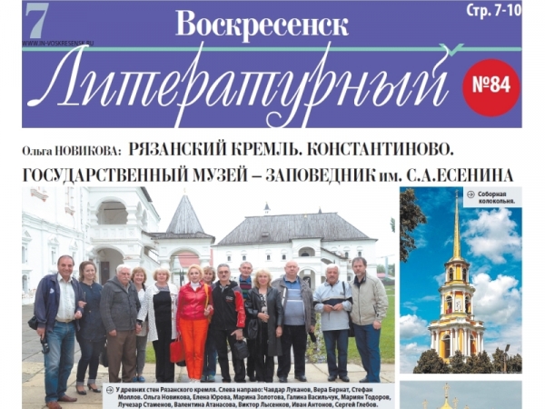 "Воскресенск литературный" № 84