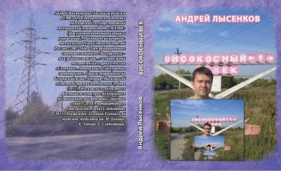 Андрей Лысенков "Високосный век"
