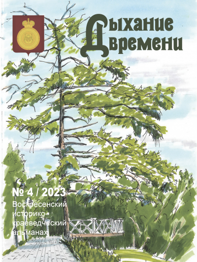 Воскресенский историко-краеведческий альманах "Дыхание времени" № 4/2023