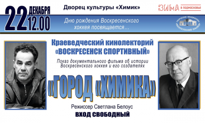 В Краеведческом кинолектории: &laquo;Город "Химика"&raquo;