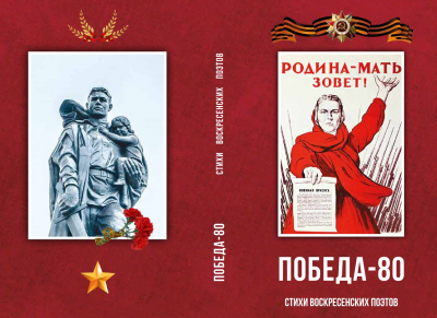 Антология &laquo;Победа &ndash; 80&raquo;. Стихи воскресенских поэтов