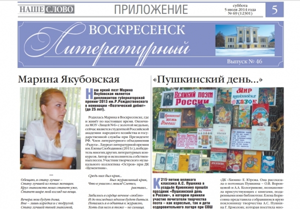 "Воскресенск литературный" № 46