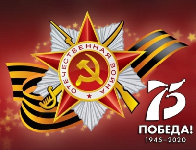 С 75-летием Великой Победы!