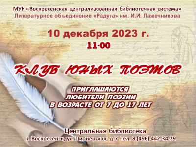 10 декабря - встреча в Клубе юных поэтов