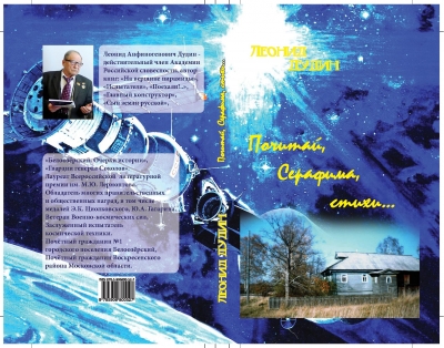 Леонид Дудин "Почитай, Серафима, стихи..."