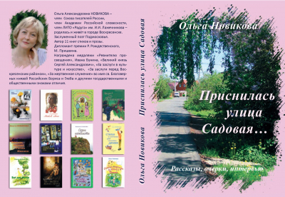 Книга Ольги Новиковой &laquo;Приснилась улица Садовая&hellip;&raquo;