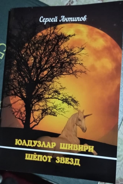 &laquo;Шёпот звёзд&raquo; Сергея Антипова на узбекском языке