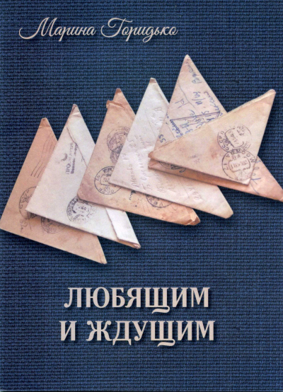 Книга гражданской лирики Марины Горидько &laquo;Любящим и ждущим&raquo;