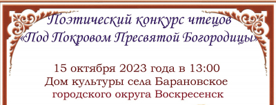 15 октября &ndash; Конкурс чтецов духовной поэзии &laquo;Под Покровом Пресвятой Богородицы&raquo;