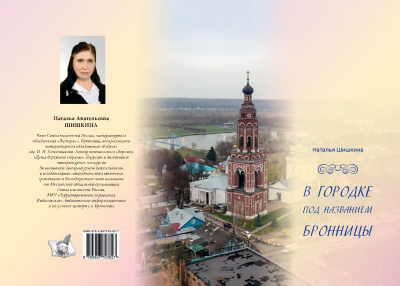 Книга Натальи Шишкиной &laquo;В городке под названием Бронницы&raquo; &mdash; в электронной библиотеке сайта