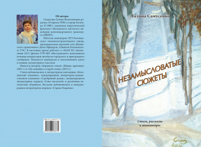 Галина Самусенко &laquo;Незамысловатые сюжеты&raquo;