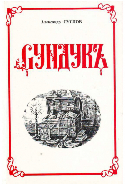 Книга стихотворений Александра Суслова &laquo;Сундукъ&raquo; на сайте &laquo;Воскресенск литературный&raquo;