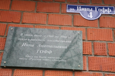 24 октября - день рождения автора "Русского поля" Инны Гофф