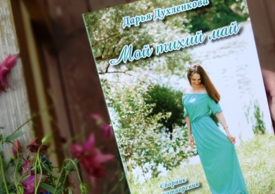 Дарья Духленкова: согревая, любя, храня
