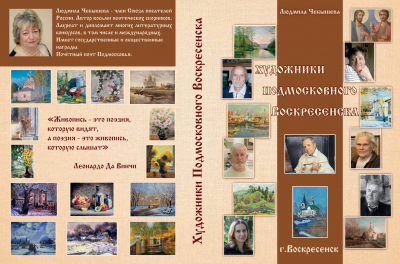 Людмила Чебышева &laquo;Художники подмосковного Воскресенска&raquo;