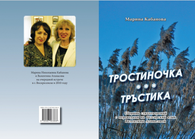 Русско-болгарский сборник стихов Марины Кабановой &laquo;Тростиночка &ndash; Тръстика&raquo;