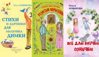 Три книжки для детей Ольги Новиковой &ndash; в электронной библиотеке литературного сайта