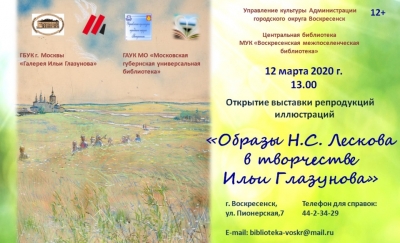 Выставка иллюстраций "Образы Н.С. Лескова в творчестве Ильи Глазунова"