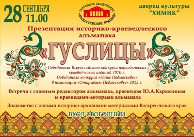 В гостях у воскресенцев историко-краеведческий альманах &laquo;Гуслицы&raquo;