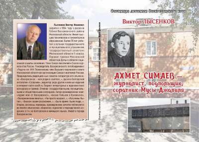 Книга В. Лысенкова "Ахмет Симаев &ndash; журналист, подпольщик, соратник Мусы Джалиля" читателям
