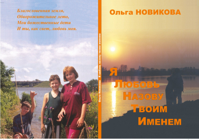 Ольга Новикова &laquo;Я любовь назову твоим именем&raquo;