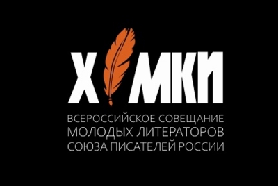 Воскресенский поэт Андрей Лысенков &ndash; участник Совещания молодых литераторов России