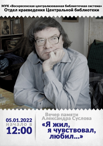 Вечер памяти Александра Суслова &laquo;Я жил, я чувствовал, любил...&raquo;