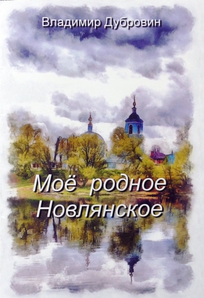 О Новлянском селе, о родных, о себе