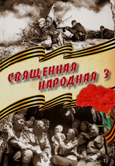 Великой Победе посвящается: &laquo;Священная народная...&raquo;
