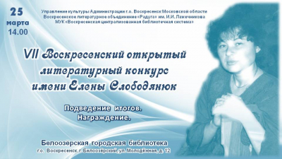 Подведение итогов VII Воскресенского литературного конкурса им. Елены Слободянюк