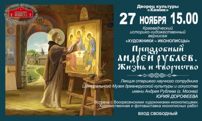 Историко-художественный вернисаж &laquo;Преподобный Андрей Рублёв. Жизнь и творчество&raquo;