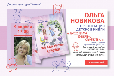 Презентация детской книги Ольги Новиковой &laquo;Всё для внучки Сонечки&raquo; - 9 апреля