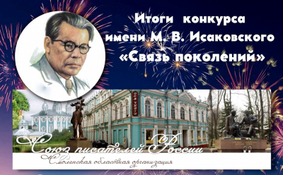 Наши лауреаты Международного литературного конкурса им. М.В. Исаковского