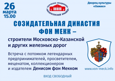 Встреча с потомком строителей Московско-Казанской железной дороги Денисом фон Мекк
