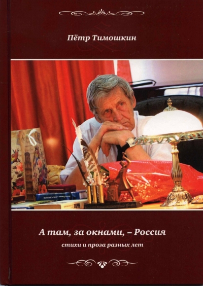 Пётр Тимошкин: &laquo;А там, за окошками, &ndash; Россия&raquo;