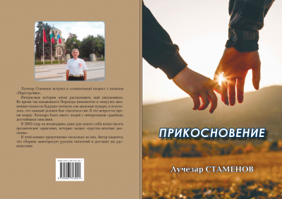 Лучезар Стаменов &laquo;Прикосновение&raquo;