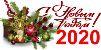 С Новым 2020 годом!